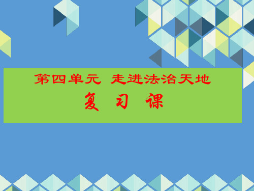 人教版《道德与法治》七年级下册 第四单元 走进法治天地 复习课件(共19张PPT)