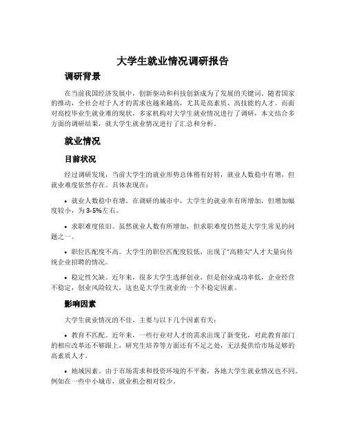 大学生就业情况调研报告