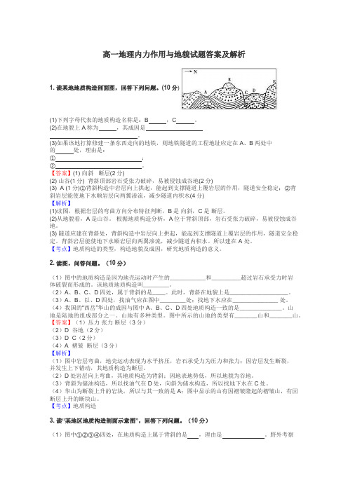 高一地理内力作用与地貌试题答案及解析
