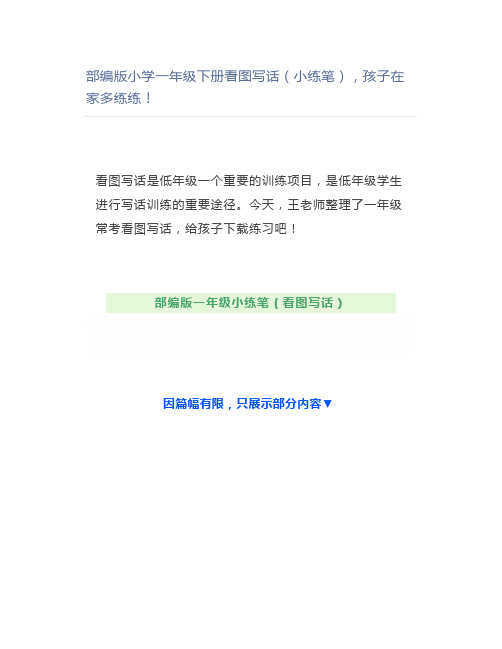 部编小学一年级下册看图写话(小练笔)孩子在家多练练