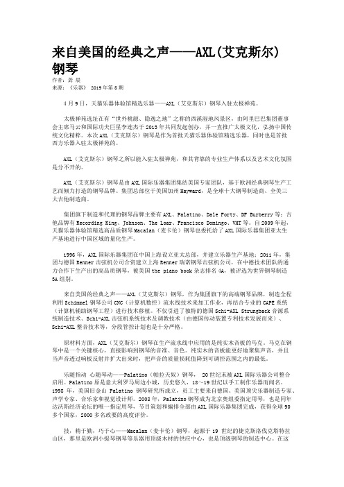 来自美国的经典之声——AXL(艾克斯尔)钢琴