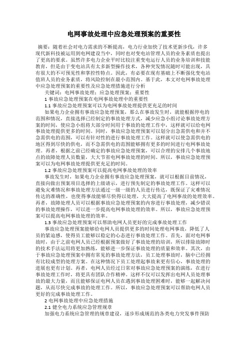 电网事故处理中应急处理预案的重要性