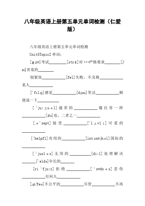 八年级英语上册第五单元单词检测(仁爱版)