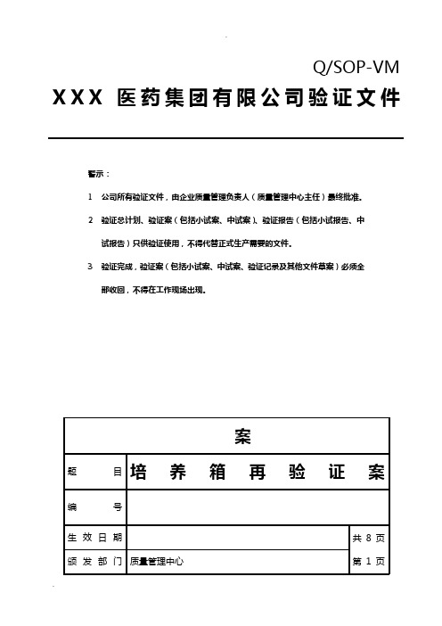 电热恒温培养箱再验证方案