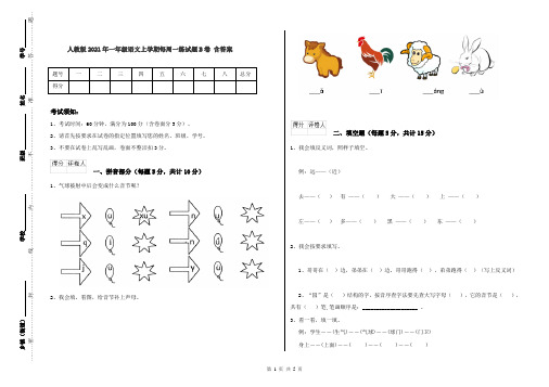 人教版2021年一年级语文上学期每周一练试题B卷 含答案