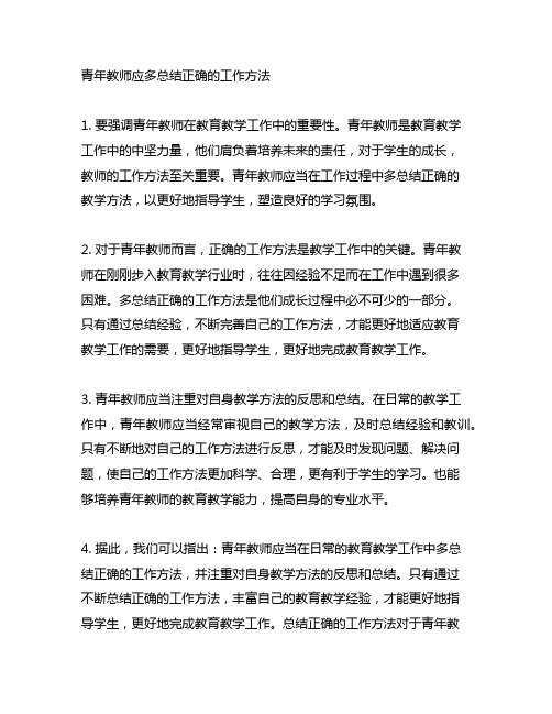 青年教师应多总结正确的工作方法