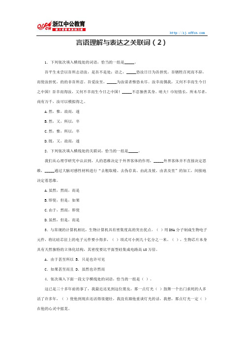 国家公务员行测：言语理解与表达之关联词(2)