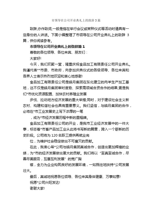 市领导在公司开业典礼上的致辞3篇_答谢词_