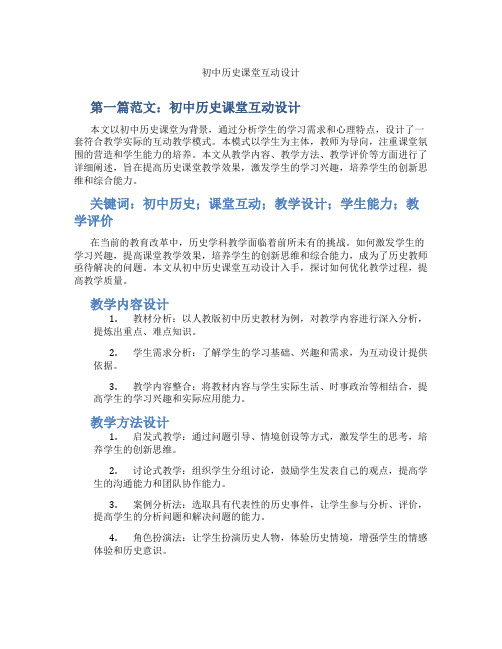 初中历史课堂互动设计(含示范课课程设计、学科学习情况总结)