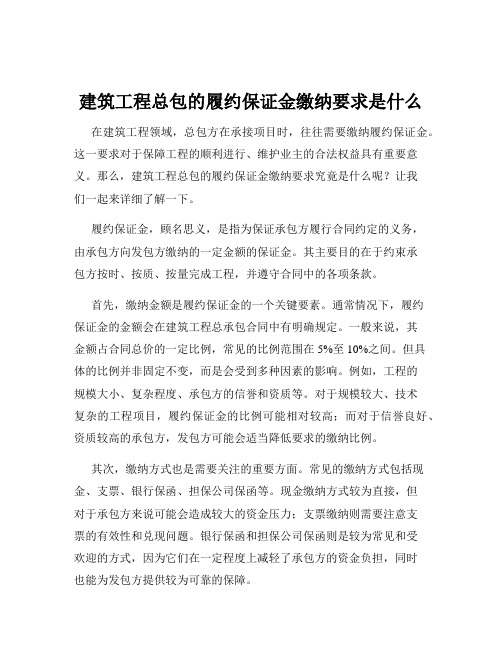 建筑工程总包的履约保证金缴纳要求是什么