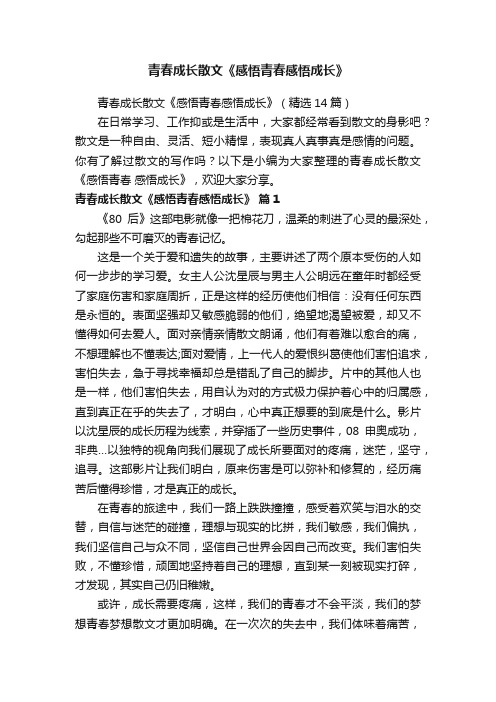 青春成长散文《感悟青春感悟成长》（精选14篇）