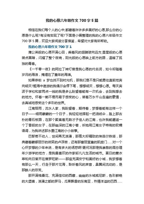 我的心愿六年级作文700字5篇