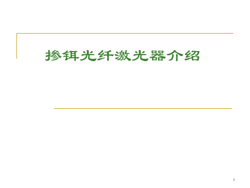 非线性光学——掺铒光纤激光器介绍