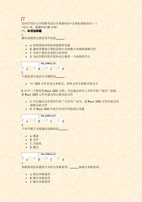 农村信用社公开招聘考试公共基础知识-计算机基础知识(一)_真题无答案-交互