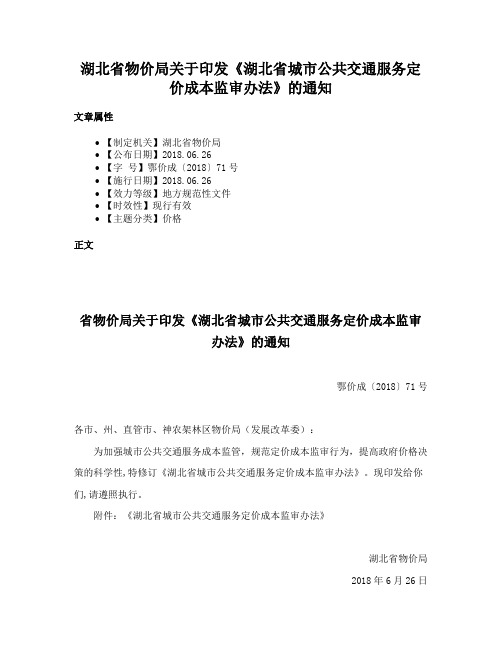 湖北省物价局关于印发《湖北省城市公共交通服务定价成本监审办法》的通知