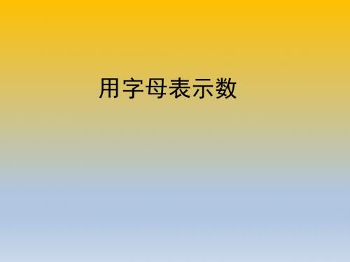 五四青岛版四年级上册数学(第一课时)《用字母表示数》