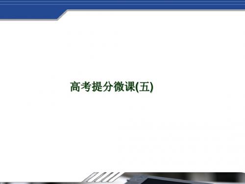 2019年高考生物(苏教版)大一轮复习精品课件：高考提分微课(五) 电位测量与电流计指针偏转问题