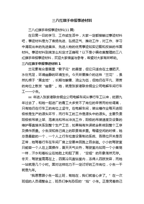 三八红旗手申报事迹材料