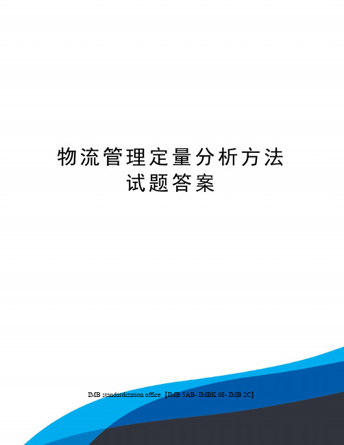 物流管理定量分析方法试题答案