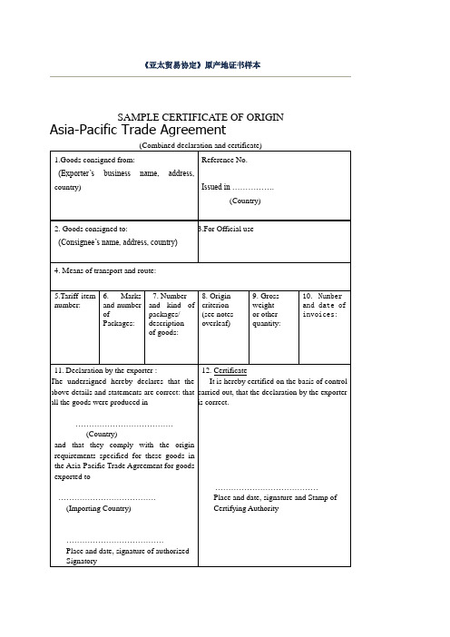 亚太协定原产地证书样本