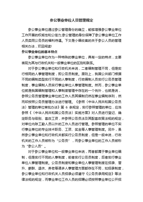 参公事业单位人员管理规定