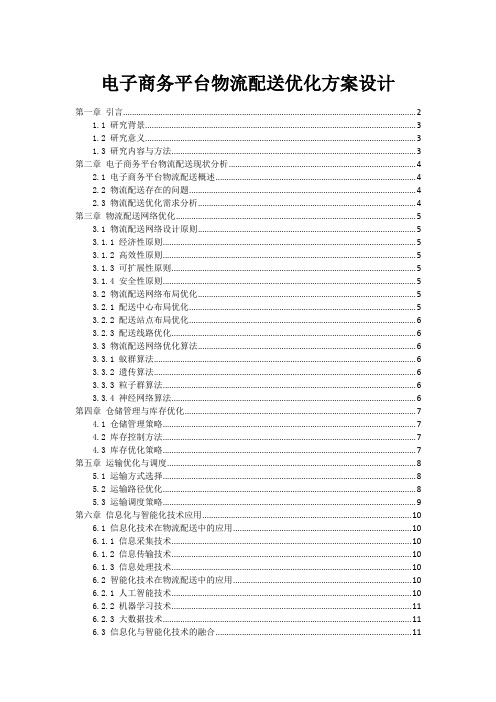 电子商务平台物流配送优化方案设计