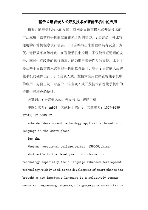 基于C语言嵌入式开发技术在智能手机应用论文