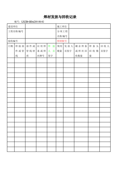 6焊材发放与回收记录