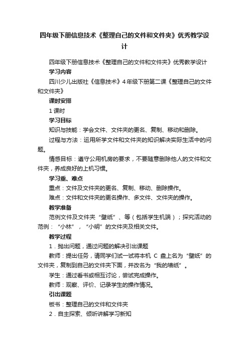 四年级下册信息技术《整理自己的文件和文件夹》优秀教学设计