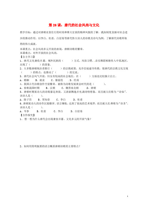(优选)2019七年级历史下册第六单元开放与革新的隋唐时代第26课唐代的社会风尚与文化导学案