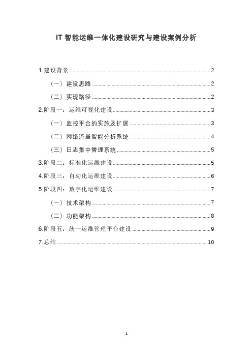 IT智能运维一体化建设研究与建设案例分析