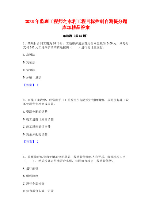 2023年监理工程师之水利工程目标控制自测提分题库加精品答案