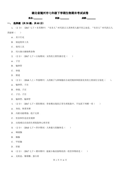 湖北省随州市七年级下学期生物期末考试试卷