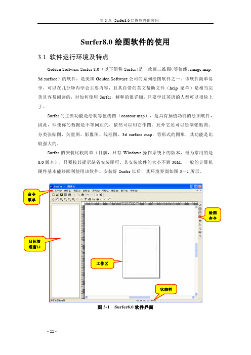 Surfer8.0绘图软件三维地形图软件的使用