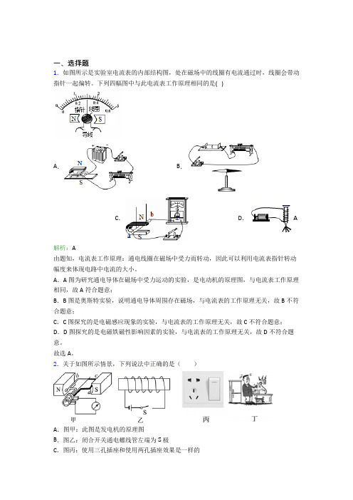 【单元练】上海民办协和双语学校九年级物理第二十章【电与磁】阶段练习(含答案)