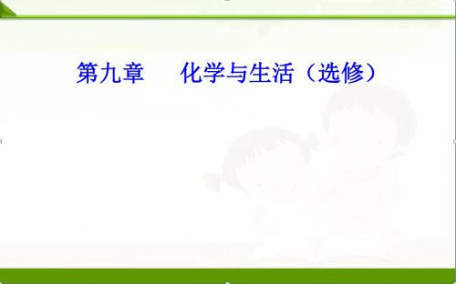 2018-2019年化学高中学业水平测试课件：第九章专题十七考点2探索生活材料