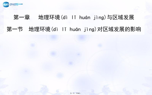 高中地理 第一章 第一节 地理环境对区域发展的影响精讲课件 新人教版必修3