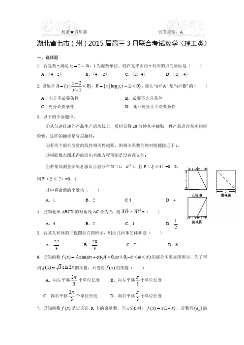 湖北省七市(州)2015届3月联考数学