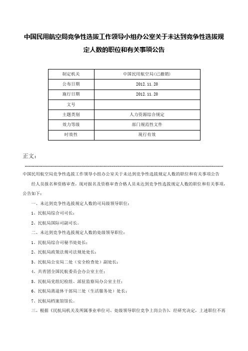 中国民用航空局竞争性选拔工作领导小组办公室关于未达到竞争性选拔规定人数的职位和有关事项公告-