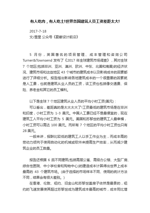 有人吃肉，有人吃土!世界各国建筑人员工资差距太大!