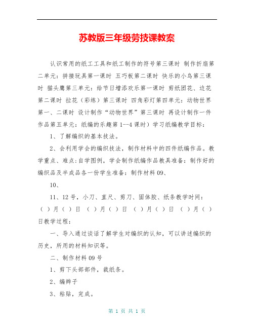 苏教版三年级劳技课教案