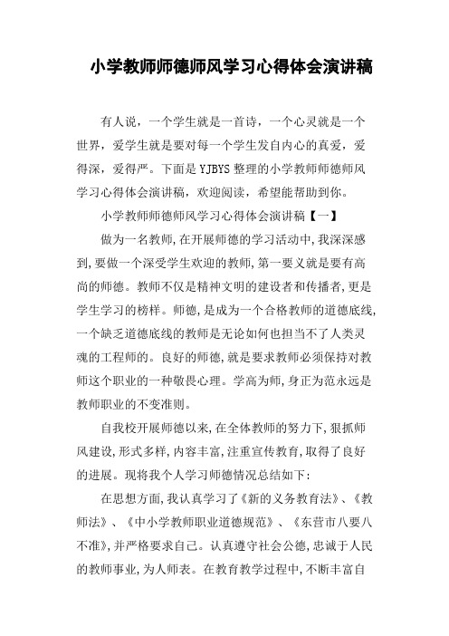 小学教师师德师风学习心得体会演讲稿