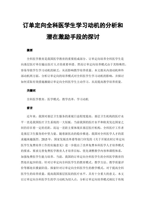 订单定向全科医学生学习动机的分析和潜在激励手段的探讨