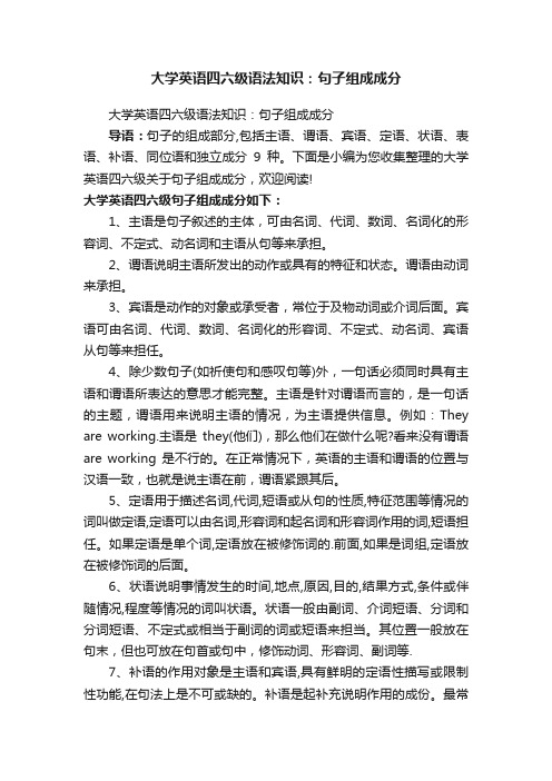 大学英语四六级语法知识：句子组成成分