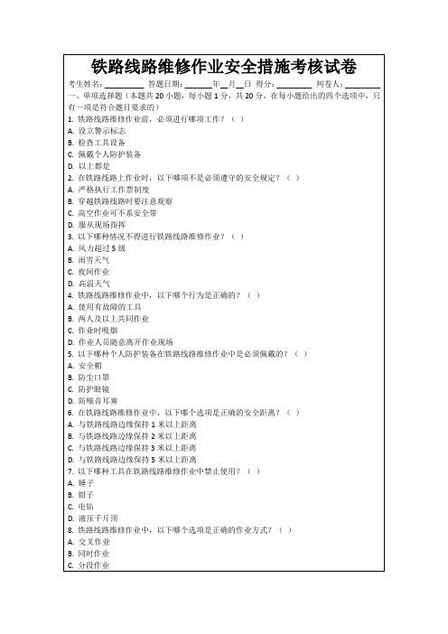 铁路线路维修作业安全措施考核试卷