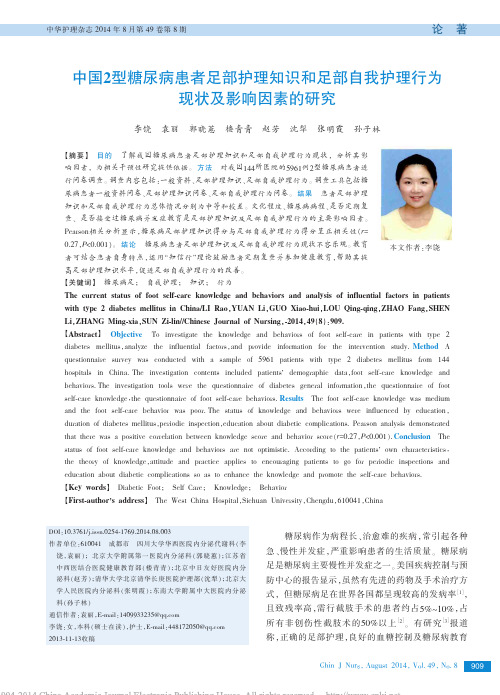 中国2型糖尿病患者足部护理知识和_省略_自我护理行为现状及影响因素的研究_李饶