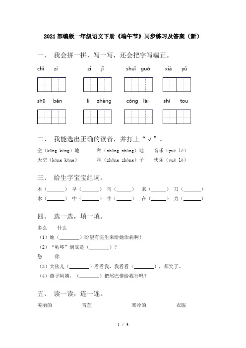 2021部编版一年级语文下册《端午节》同步练习及答案(新)