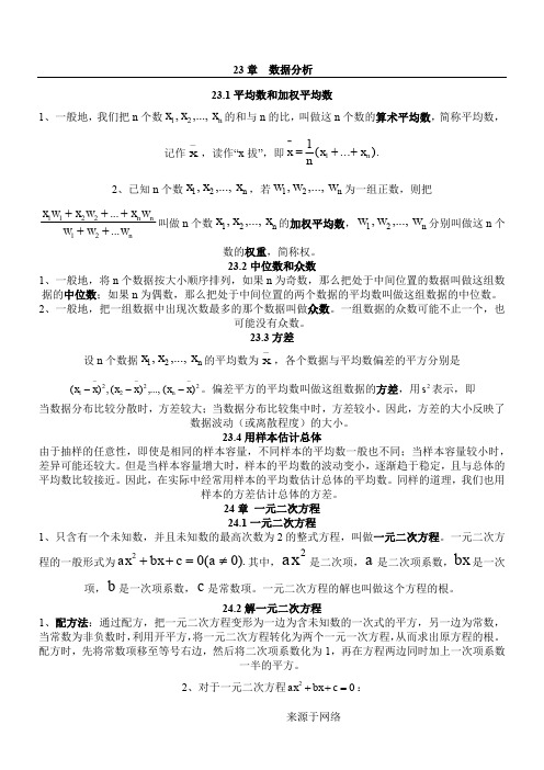 冀教版九年级数学上册知识点