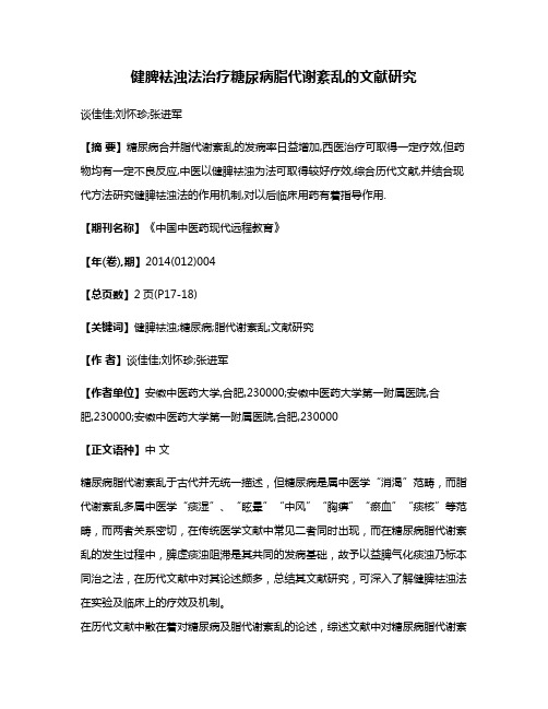 健脾袪浊法治疗糖尿病脂代谢紊乱的文献研究