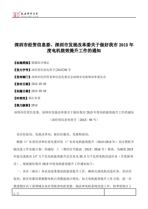 深圳市经贸信息委、深圳市发展改革委关于做好我市2015年度电机能